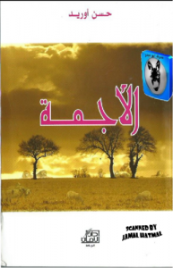 الأجمة